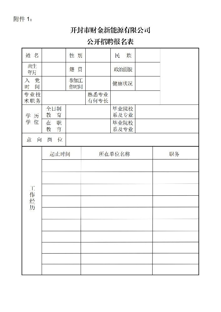 開封市財金新能源有限公司2024 年度社會招聘公告_04.jpg